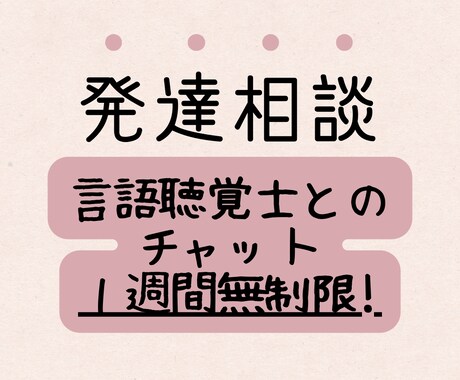 言語聴覚士が1週間無制限でチャットします 発達のお困りや疑問、お気軽にどうぞ☺︎ イメージ1
