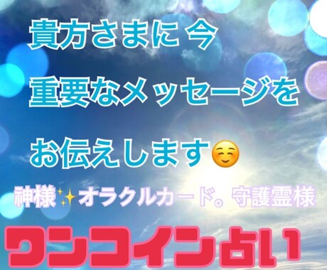 ワンコインで占います 今のあなたに必要な事をアドバイスします。 イメージ1