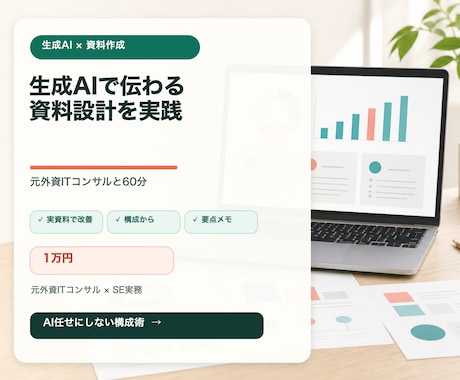生成AIで伝わる資料作成を教えます 元外資ITコンサルの構成術を実際の資料で実践 イメージ1