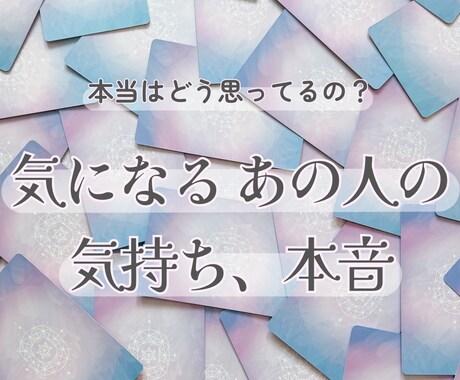 本当はどう思ってるの？あの人の本音、占います ◆初回はお得な価格にて本格的なタロット占いをお届けします イメージ1