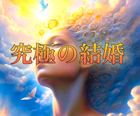 婚前恋愛✴︎二人の未来✴︎相性！徹底的にみます 婚前恋愛専門占い✴︎婚活✴︎結婚相談✴︎婚期✴︎相手鑑定 イメージ1