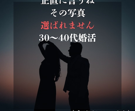 30〜40代婚活男性へ｜女性の本音を答えます その写真じゃ、正直選ばれません。でも大丈夫。直せば戦えます。 イメージ1