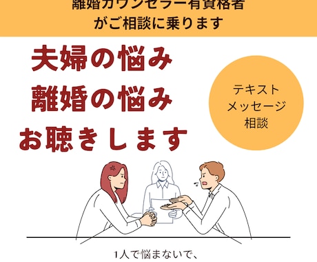 夫婦問題・離婚カウンセラー、相談に乗ります 離婚をしたい・修復したい、一人で悩まずご相談ください。 イメージ1