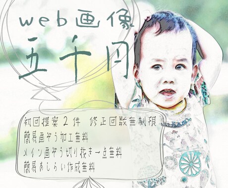 web画像、5千円で承ります 修正無制限。納得いくまでお付き合い致します。 イメージ1