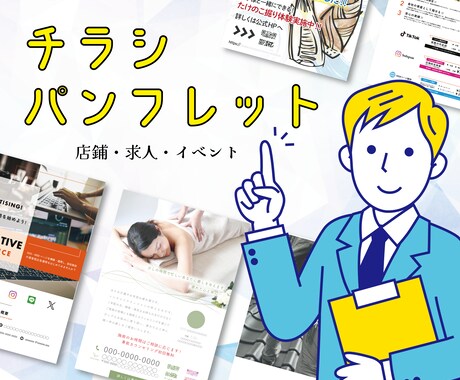 売上に繋がるチラシ・パンフレットを制作します お客様が集まる、効果重視のチラシデザインをお届けします！ イメージ1