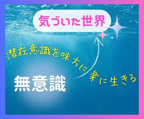 潜在意識を味方にします 無意識を有意識にして、楽に生きよう✨ イメージ1