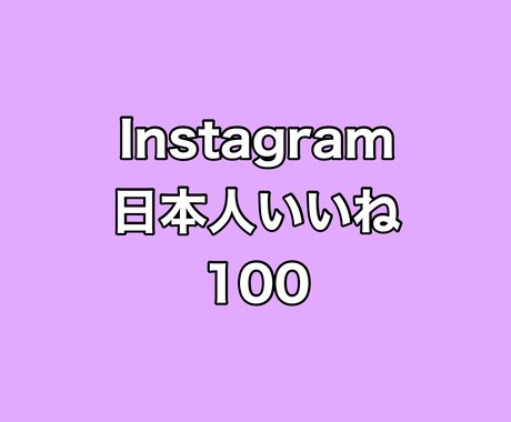 インスタ日本人いいね100増やします ⭐️高品質⭐️日本人いいねが増えるよう拡散します！ イメージ1