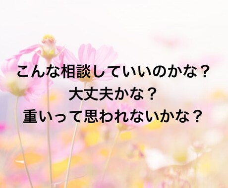 人に気を遣いすぎて疲れてしまう繊細さん、癒します 誰かのために頑張りすぎて辛くなっていませんか？ イメージ2