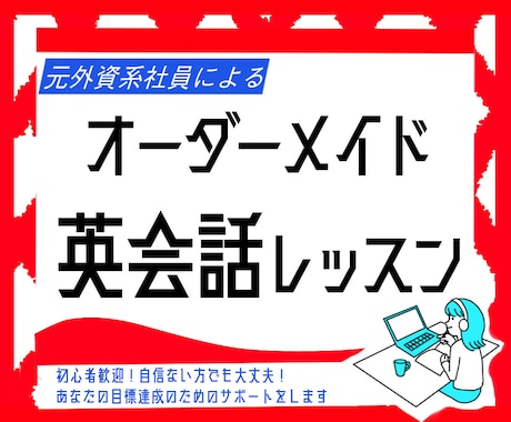初回限定価格！30分マンツーマンで英会話をします 仕事や家事の合間に是非！長期的な英語学習相談も受付中 イメージ1