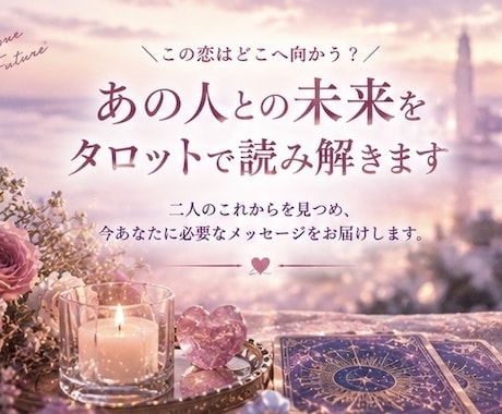 あの人との未来を波動タロットで読み解きます この恋はどこへ向かう？二人のこれからを見つめます イメージ1