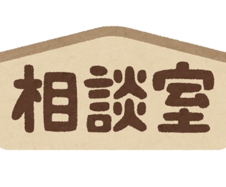 元“不登校専門の家庭教師”がお悩みをお聞きします 全ての“悩み”は対人関係が原因です イメージ1