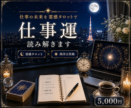 霊感タロット｜40代50代女性の仕事鑑定します ―　鑑定歴30年、転職・職場の人間関係を読み解きます　― イメージ1