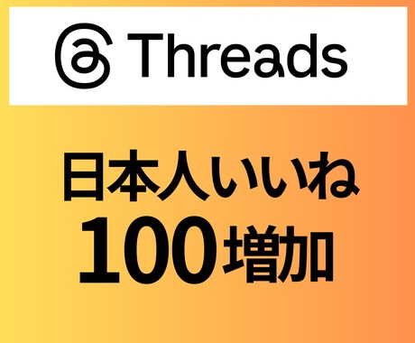 Threads【日本人いいね】１００増加させます 自然な見栄えをプラス◎信頼感アップ＆安心補償つき！ イメージ1