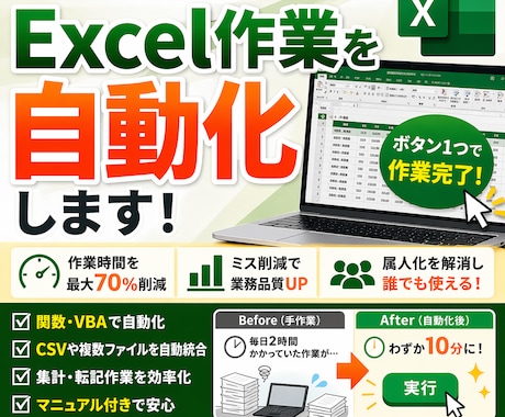 Excel作業を自動化します 関数・VBAで業務時間を最大70%削減 イメージ1