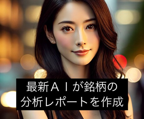 あなたの銘柄、最新ＡＩが分析します 個人投資家必見！ＡＩによる個別銘柄の分析レポート！ イメージ1