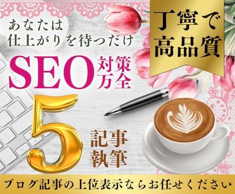 SEOライティング！渾身の記事を5記事分納品します WP直入稿で丸投げOK✨1文字0.8円◎売れるブログ戦略❗️ イメージ1