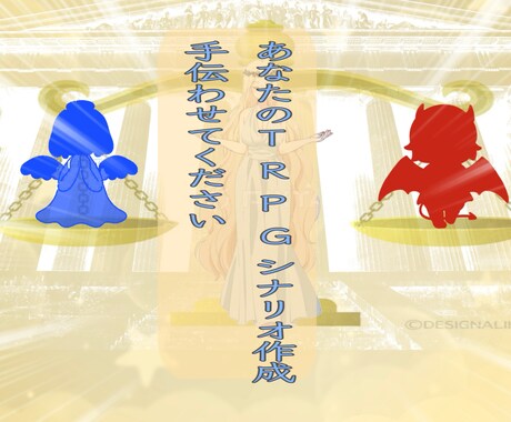 TRPGのシナリオ作成を手伝います 最善を尽くしますので、一緒に最高のシナリオを作りましょう イメージ1