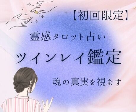 新メニュー｜ツインレイ鑑定で魂の真実を視ます 惹かれた理由、別れた理由、この出会いの意味を読み解きます イメージ1