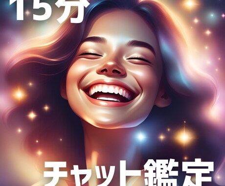15分チャット鑑定致します 鑑定実績1000件以上の占い師が強力なアドバイスをします イメージ1