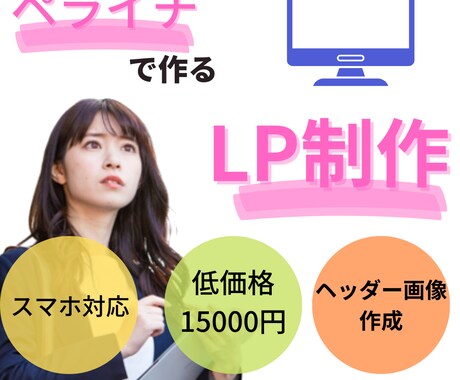 ペライチで人の集まる素敵なLP作成します 売上の上がるLPを安く、現役アパレル店員が作成します！ イメージ1