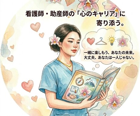 看護師・助産師を目指すあなたへキャリア相談します 看護師・助産師を目指す方へのキャリア相談 イメージ1