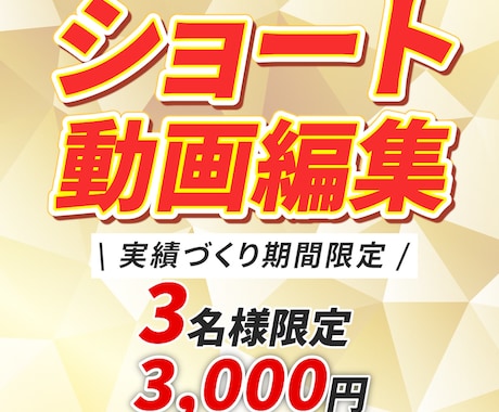 ショート動画専門✓ 1分3,000円で対応します TikTok・YouTube・Instagram対応◎ イメージ1