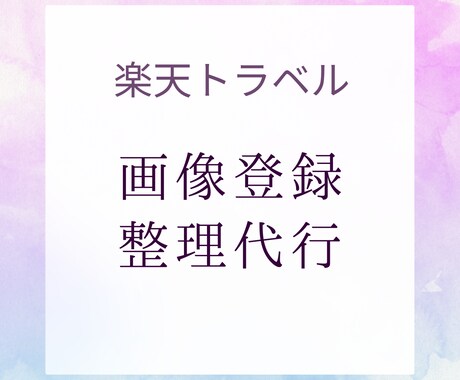 楽天トラベルの画像登録します 画像の登録、入れ替え、表示設定などを代行します イメージ1
