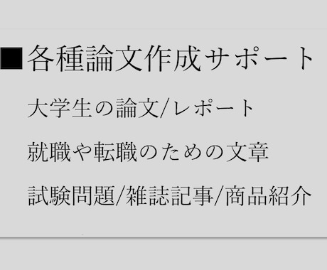 大学/就職/昇進　論文・レポート作成サポートします 【秘密厳守】期限・内容等、お気軽に相談下さい イメージ1