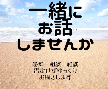 1分からOK　穏やかな癒し系の声でお話します ボイスサンプルあります　相談・愚痴　お気軽にどうぞ！ イメージ1
