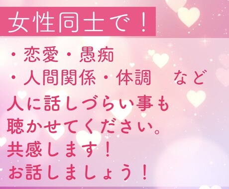 女性同士でお話しませんか？お話聴きます 女性特有の悩みなどお聴かせください！お話しましょう。 イメージ1