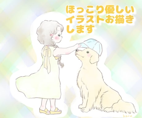 商用利用可！素朴で優しいイラストお描きします 『癒やし系』女の子や動物のほんわか素朴で可愛い絵が好きな方へ イメージ1