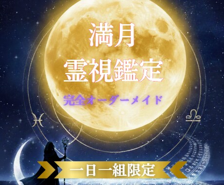 満月限定✨浄化縁結びヒーリング✨施術します 完全オーダーメイド｜心の不安整えます イメージ1