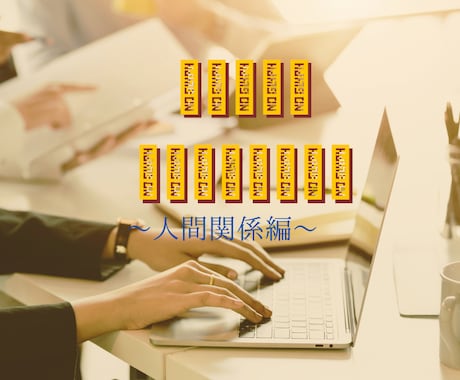 仕事上の人間関係の悩み占います 仕事上の人間関係に苦しんでいる方、ご相談ください イメージ1