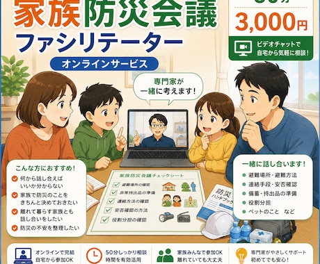 家族防災会議をオンラインで一緒に整理します 家族で何を話せばいい？を50分で一緒に整理し イメージ1