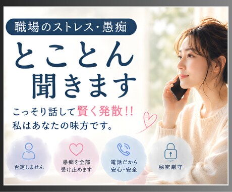 職場ストレス・愚痴溜めないで！！とことん聞きます こっそり話して賢く発散！！私はあなたの味方です。 イメージ2