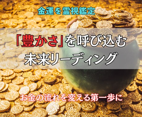 金運を霊視鑑定し、豊かさを現実に引き寄せます 天の高次存在の啓示で停滞を打ち破り“財の流れ”を呼び込む イメージ1