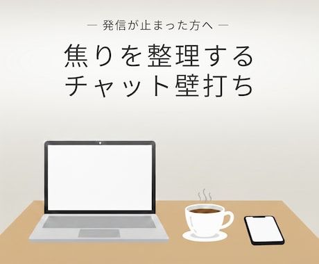 発信が止まった方へ｜焦りを整理する壁打ちします 発信したくても手が止まる、そのモヤモヤを一緒に言語化。 イメージ1