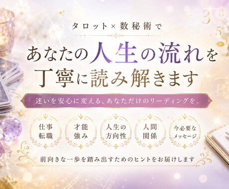 タロット×数秘術で、人生の流れを丁寧に読み解きます 迷いを安心に変える、あなただけのリーディングをお届けします。 イメージ1