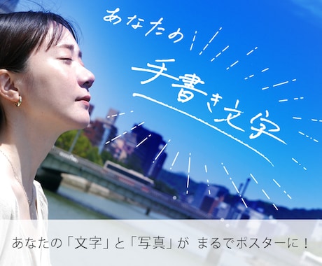 あなたの「手書き文字」を「写真データ」と合成します あなたの手書き文字で、オシャレな画像で思いを伝えよう。 イメージ1