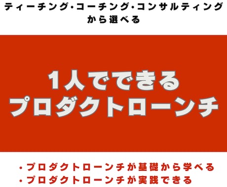 1人でできるプロダクトローンチサポートを提供します AI活用してマーケティングの省エネと効率化を目指します！ イメージ1