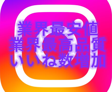 インスタグラムのいいね数を増加させます 業界最高品質のフォロワーをお届けします イメージ1