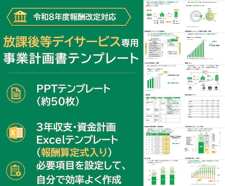 放課後等デイサービスの事業計画テンプレを販売します イメージ1