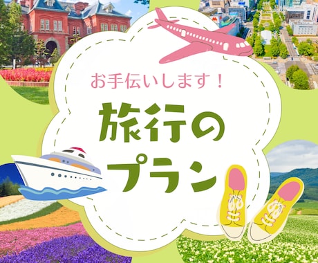 国内旅行のプラン計画・提案します 旅という人生の一部の思い出作りを全力でサポート!! イメージ1