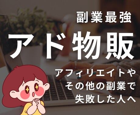 アフィリエイトより確実、アド物販のやり方教えます 本物のスキルを手に入れ、時間と場所に縛られない自由を イメージ1
