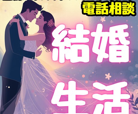 霊視×タロット電話鑑定｜結婚生活・夫婦関係を視ます すれ違い・不安・不仲・離婚の迷い…今後の流れ深く読み解きます イメージ1