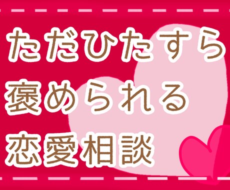 30分▶貴方を褒めちぎりながら恋愛のお話聞きます ノロケもOK！貴方のその姿勢が素敵です イメージ1