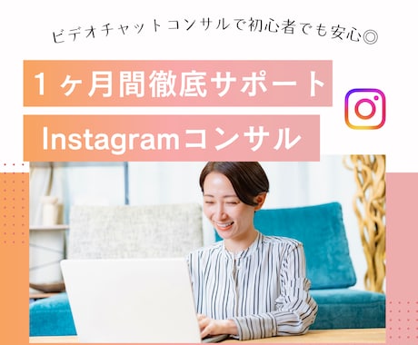 月額制でインスタグラム運用をコンサルします １ヶ月間何回でも質問し放題◎オンラインセッションも可能！ イメージ1