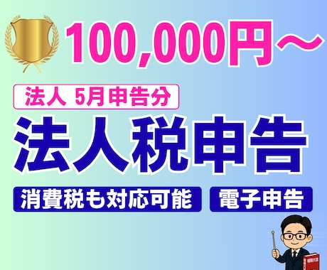 法人｜法人税の申告を代行いたします ｜申告書の作成と申告の代行｜電子申告による対応 イメージ1