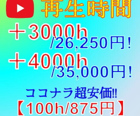 収益化可能！YouTube再生時間を増やします 業界最安級！/ココナラの最低サービス価格1500円から提供！ イメージ1