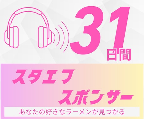 スタエフ３1日間、あなたを宣伝し続けます ～あなたのサービスを「ラーメン」の香りにのせて～ イメージ1